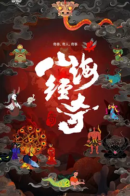 山海经奇 (2023)插图