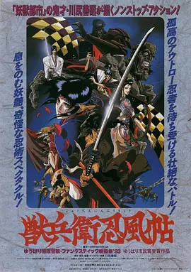 兽兵卫忍风帖 (1993)插图
