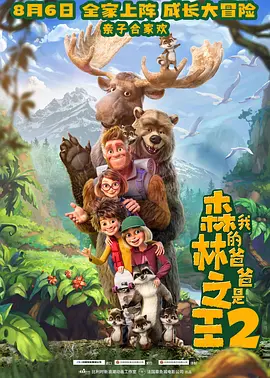 我的爸爸是森林之王2 Bigfoot Family (2020)插图