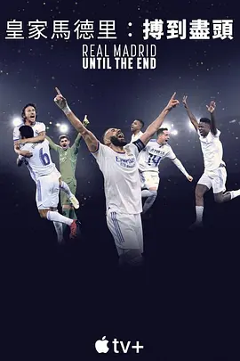 皇家马德里：直到终点 Real Madrid: Until The End (2023)插图