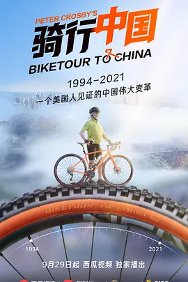 骑行中国 (2021)插图