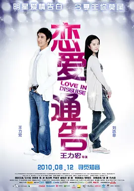 恋爱通告 (2010)插图
