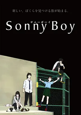漂流少年 Sonny Boy (2021)插图